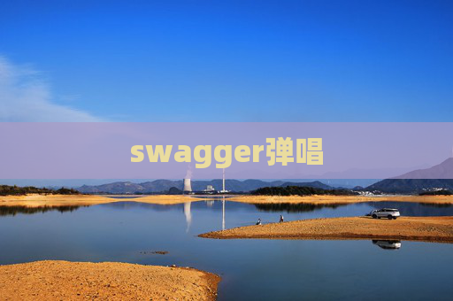 swagger弹唱